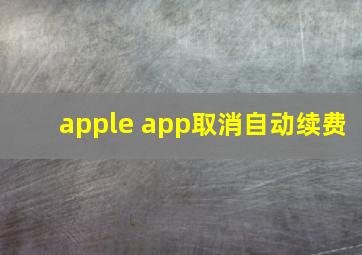 apple app取消自动续费